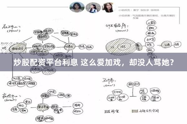炒股配资平台利息 这么爱加戏,却没人骂她?