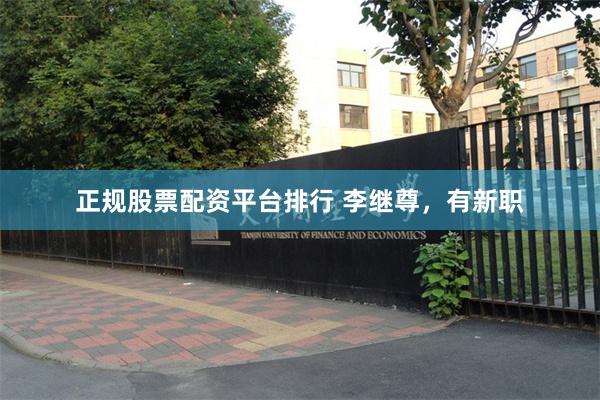 正规股票配资平台排行 李继尊,有新职