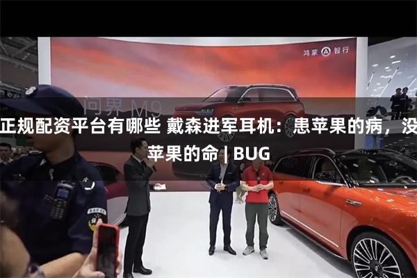 正规配资平台有哪些 戴森进军耳机:患苹果的病,没苹果的命 | BUG