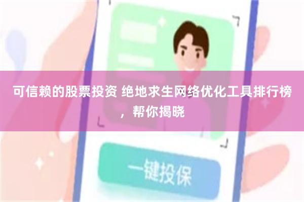 可信赖的股票投资 绝地求生网络优化工具排行榜,帮你揭晓