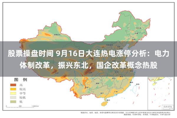 股票操盘时间 9月16日大连热电涨停分析:电力体制改革,振兴东北,国企改革概念热股