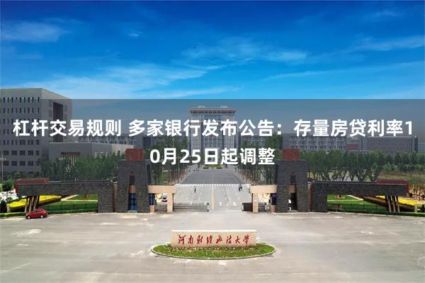 杠杆交易规则 多家银行发布公告：存量房贷利率10月25日起调整