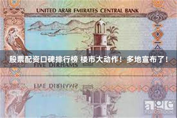 股票配资口碑排行榜 楼市大动作!多地宣布了!
