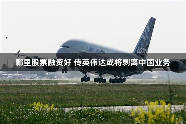 哪里股票融资好 传英伟达或将剥离中国业务