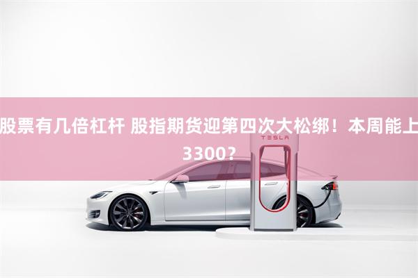 股票有几倍杠杆 股指期货迎第四次大松绑!本周能上3300?