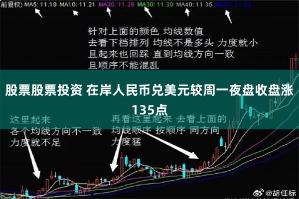 股票股票投资 在岸人民币兑美元较周一夜盘收盘涨135点