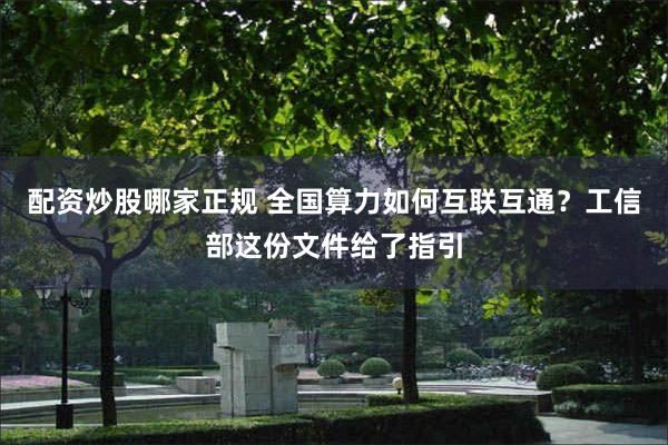配资炒股哪家正规 全国算力如何互联互通?工信部这份文件给了指引