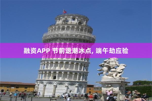 融资APP 节前退潮冰点, 端午劫应验