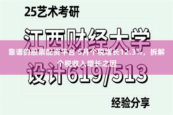 靠谱的股票配资平台 5月个税增长12.3%,拆解个税收入增长之因
