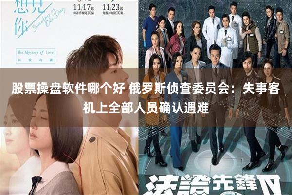 股票操盘软件哪个好 俄罗斯侦查委员会：失事客机上全部人员确认遇难