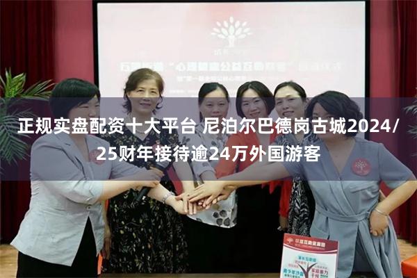 正规实盘配资十大平台 尼泊尔巴德岗古城2024/25财年接待逾24万外国游客