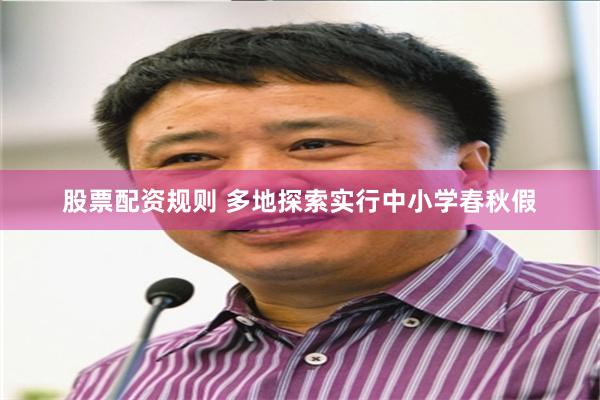 股票配资规则 多地探索实行中小学春秋假