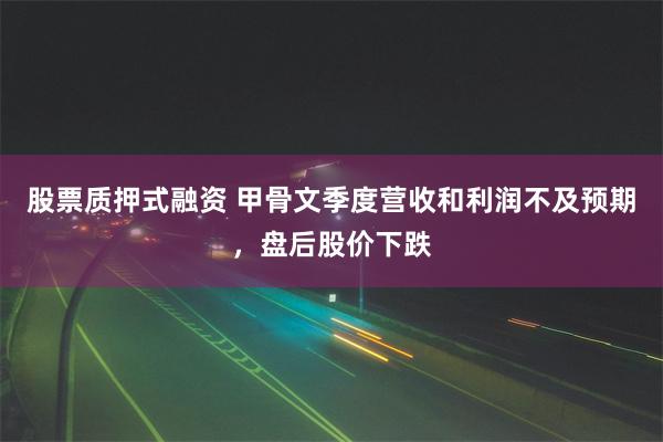 股票质押式融资 甲骨文季度营收和利润不及预期，盘后股价下跌