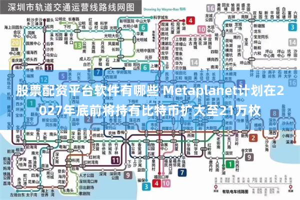 股票配资平台软件有哪些 Metaplanet计划在2027年底前将持有比特币扩大至21万枚